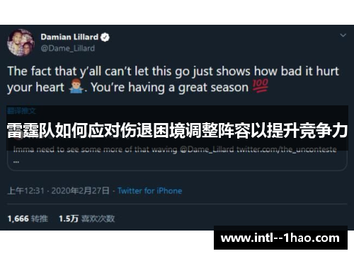 雷霆队如何应对伤退困境调整阵容以提升竞争力