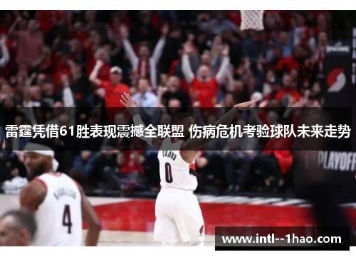 雷霆凭借61胜表现震撼全联盟 伤病危机考验球队未来走势 雷霆凭借61胜表现震撼全联盟 伤病危机考验球队未来走势
