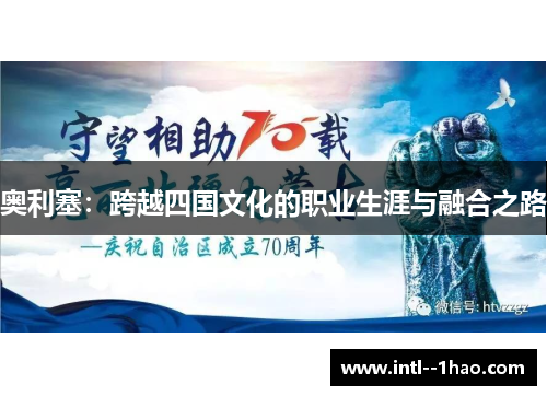 奥利塞:跨越四国文化的职业生涯与融合之路 奥利塞:跨越四国文化的职业生涯与融合之路