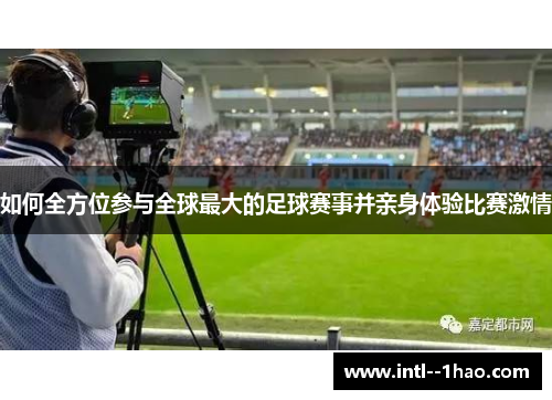 如何全方位参与全球最大的足球赛事并亲身体验比赛激情