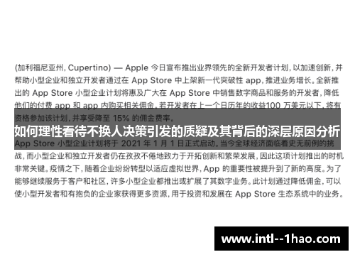 如何理性看待不换人决策引发的质疑及其背后的深层原因分析