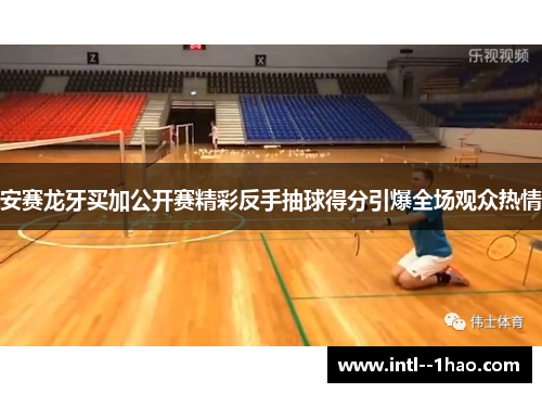 安赛龙牙买加公开赛精彩反手抽球得分引爆全场观众热情