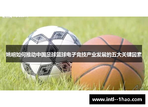 姚明如何推动中国足球篮球电子竞技产业发展的五大关键因素