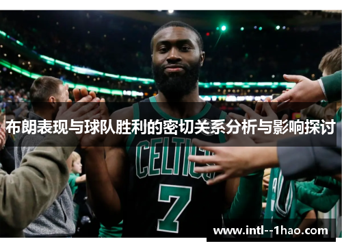 布朗表现与球队胜利的密切关系分析与影响探讨
