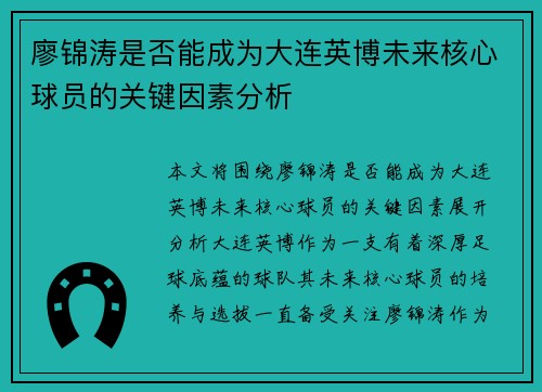 廖锦涛是否能成为大连英博未来核心球员的关键因素分析