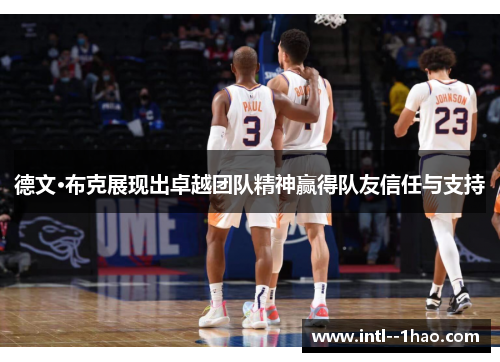 德文·布克展现出卓越团队精神赢得队友信任与支持