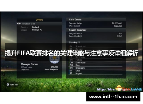 提升FIFA联赛排名的关键策略与注意事项详细解析