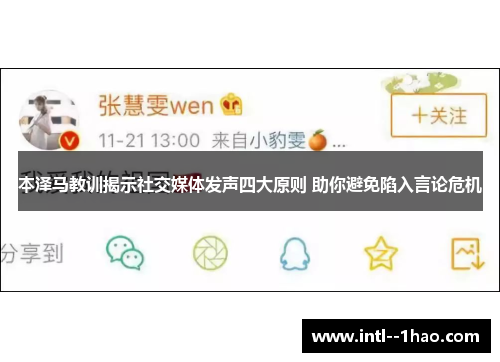本泽马教训揭示社交媒体发声四大原则 助你避免陷入言论危机