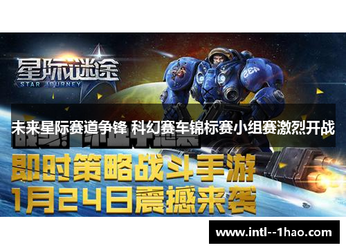 未来星际赛道争锋 科幻赛车锦标赛小组赛激烈开战