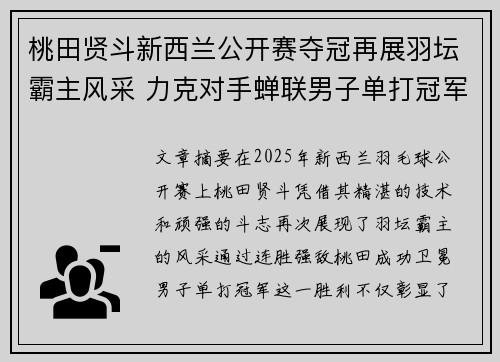 桃田贤斗新西兰公开赛夺冠再展羽坛霸主风采 力克对手蝉联男子单打冠军