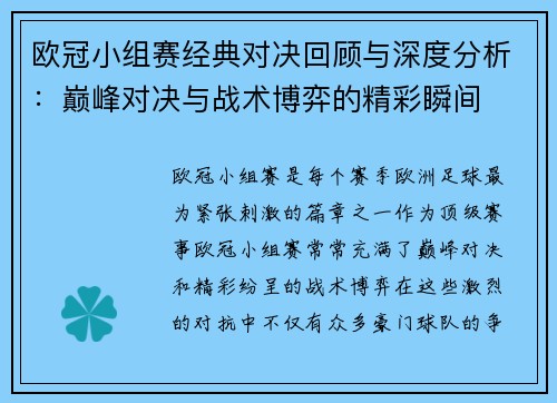 欧冠小组赛经典对决回顾与深度分析：巅峰对决与战术博弈的精彩瞬间