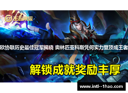 欧协联历史最佳冠军揭晓 奥林匹亚科斯凭何实力登顶成王者