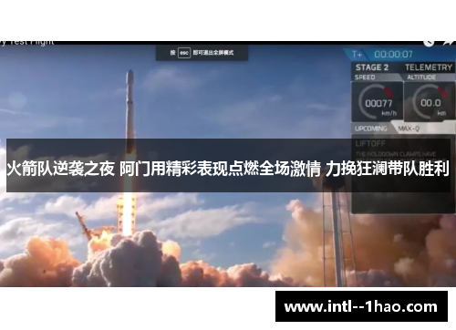 火箭队逆袭之夜 阿门用精彩表现点燃全场激情 力挽狂澜带队胜利