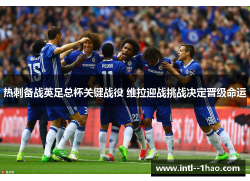 热刺备战英足总杯关键战役 维拉迎战挑战决定晋级命运