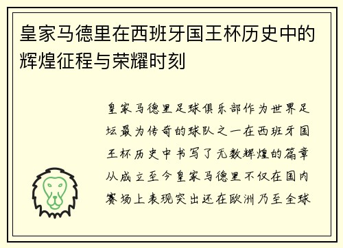 皇家马德里在西班牙国王杯历史中的辉煌征程与荣耀时刻