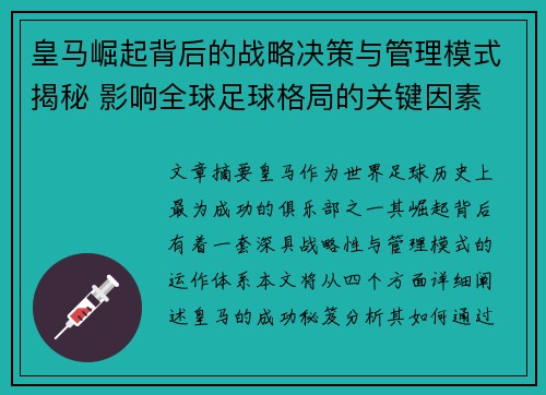 皇马崛起背后的战略决策与管理模式揭秘 影响全球足球格局的关键因素