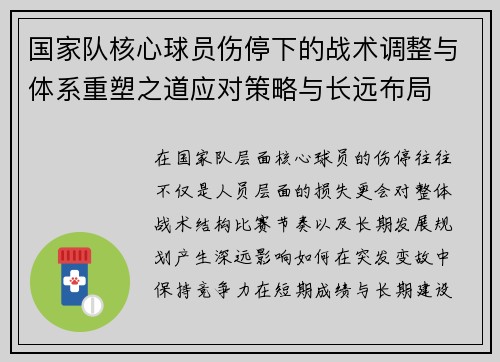 国家队核心球员伤停下的战术调整与体系重塑之道应对策略与长远布局