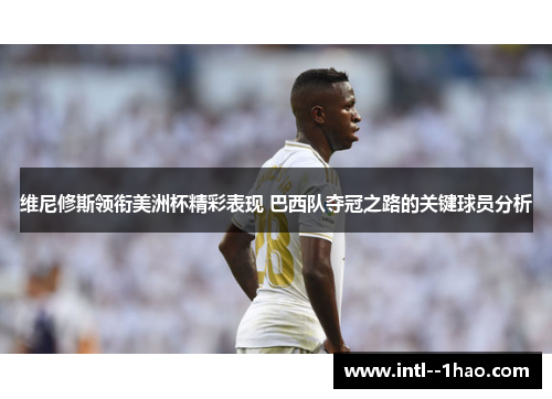 维尼修斯领衔美洲杯精彩表现 巴西队夺冠之路的关键球员分析