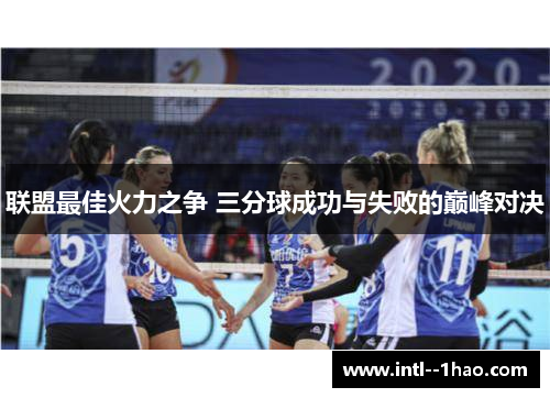 联盟最佳火力之争 三分球成功与失败的巅峰对决