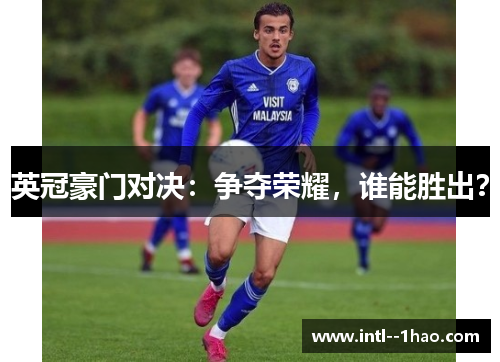 英冠豪门对决：争夺荣耀，谁能胜出？