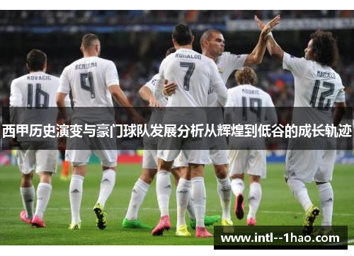 西甲历史演变与豪门球队发展分析从辉煌到低谷的成长轨迹
