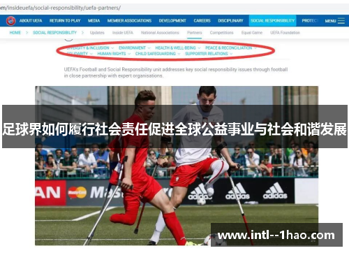 足球界如何履行社会责任促进全球公益事业与社会和谐发展 足球界如何履行社会责任促进全球公益事业与社会和谐发展