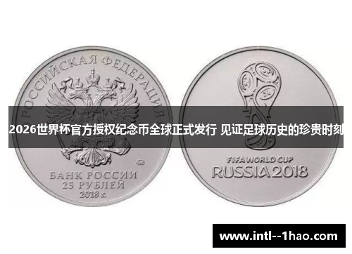 2026世界杯官方授权纪念币全球正式发行 见证足球历史的珍贵时刻 2026世界杯官方授权纪念币全球正式发行 见证足球历史的珍贵时刻
