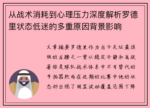 从战术消耗到心理压力深度解析罗德里状态低迷的多重原因背景影响