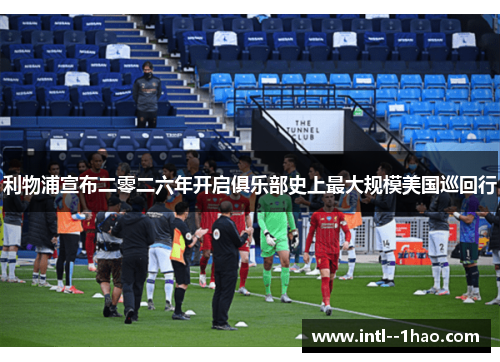 利物浦宣布二零二六年开启俱乐部史上最大规模美国巡回行