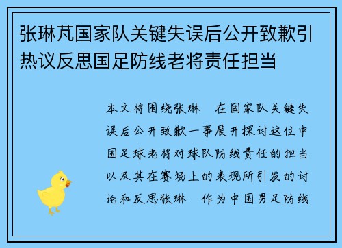 张琳芃国家队关键失误后公开致歉引热议反思国足防线老将责任担当 张琳芃国家队关键失误后公开致歉引热议反思国足防线老将责任担当
