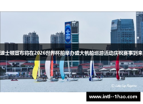 波士顿宣布将在2026世界杯前举办盛大帆船巡游活动庆祝赛事到来
