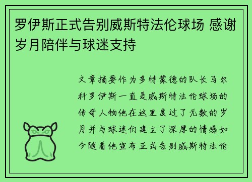 罗伊斯正式告别威斯特法伦球场 感谢岁月陪伴与球迷支持