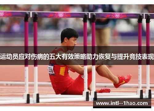 运动员应对伤病的五大有效策略助力恢复与提升竞技表现