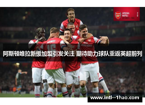 阿斯顿维拉新援加盟引发关注 期待助力球队重返英超前列