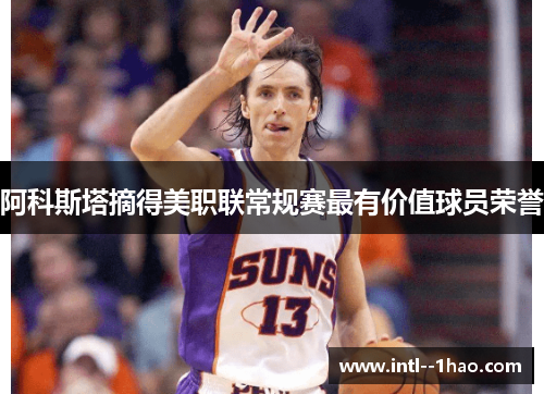 阿科斯塔摘得美职联常规赛最有价值球员荣誉