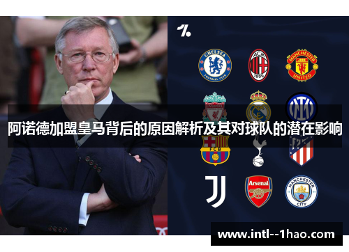 阿诺德加盟皇马背后的原因解析及其对球队的潜在影响