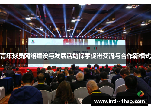 青年球员网络建设与发展活动探索促进交流与合作新模式