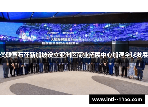 曼联宣布在新加坡设立亚洲区商业拓展中心加速全球发展 曼联宣布在新加坡设立亚洲区商业拓展中心加速全球发展