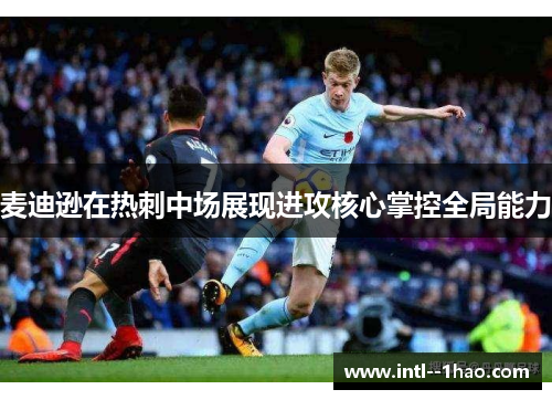 麦迪逊在热刺中场展现进攻核心掌控全局能力