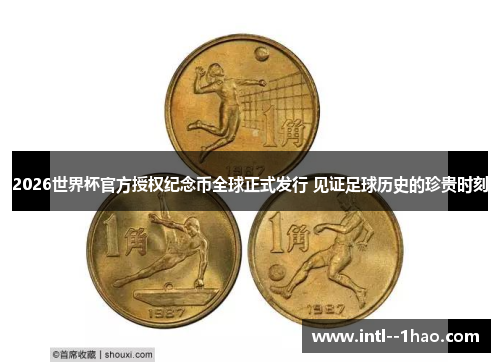 2026世界杯官方授权纪念币全球正式发行 见证足球历史的珍贵时刻