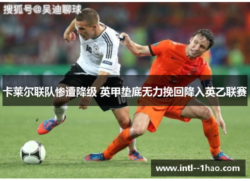 卡莱尔联队惨遭降级 英甲垫底无力挽回降入英乙联赛