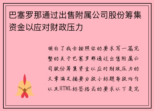 巴塞罗那通过出售附属公司股份筹集资金以应对财政压力 巴塞罗那通过出售附属公司股份筹集资金以应对财政压力