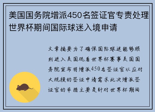 美国国务院增派450名签证官专责处理世界杯期间国际球迷入境申请