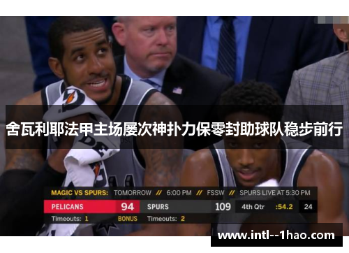 舍瓦利耶法甲主场屡次神扑力保零封助球队稳步前行 舍瓦利耶法甲主场屡次神扑力保零封助球队稳步前行