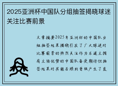 2025亚洲杯中国队分组抽签揭晓球迷关注比赛前景