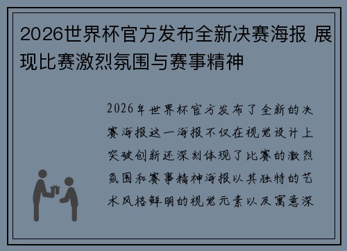 2026世界杯官方发布全新决赛海报 展现比赛激烈氛围与赛事精神