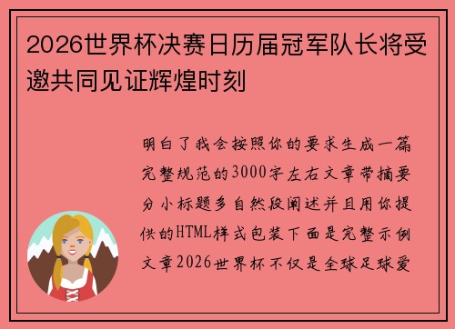 2026世界杯决赛日历届冠军队长将受邀共同见证辉煌时刻