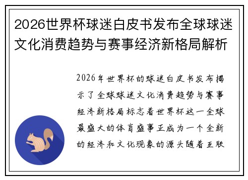 2026世界杯球迷白皮书发布全球球迷文化消费趋势与赛事经济新格局解析 2026世界杯球迷白皮书发布全球球迷文化消费趋势与赛事经济新格局解析
