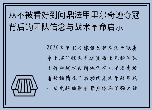 从不被看好到问鼎法甲里尔奇迹夺冠背后的团队信念与战术革命启示 从不被看好到问鼎法甲里尔奇迹夺冠背后的团队信念与战术革命启示