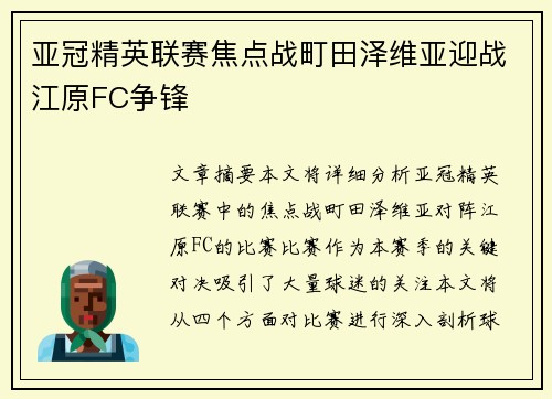 亚冠精英联赛焦点战町田泽维亚迎战江原FC争锋 亚冠精英联赛焦点战町田泽维亚迎战江原FC争锋